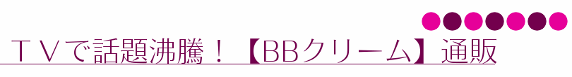 TVで話題沸騰!【BBクリーム】通販